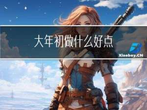 大年初做什么好点