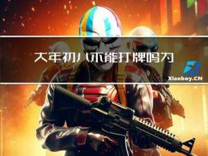 大年初八不能打牌吗为什么