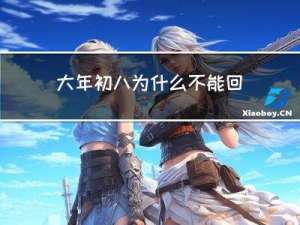 大年初八为什么不能回娘家