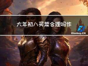 大年初八买菜合理吗作文