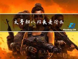 大年初八兆头是什么