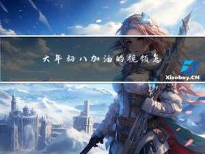 大年初八加油的视频怎么拍