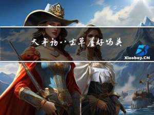 大年初八去草屋好吗英文