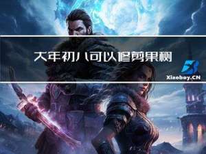 大年初八可以修剪果树吗