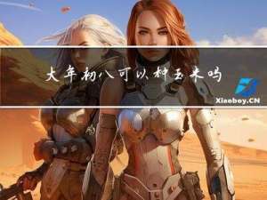 大年初八可以种玉米吗视频
