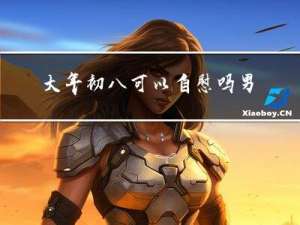 大年初八可以自慰吗男生