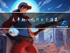 大年初八吃什么下酒菜好吃