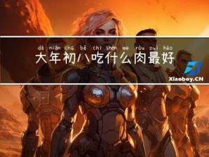 大年初八吃什么肉最好