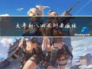 大年初八回深圳要做核酸吗