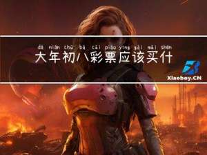 大年初八彩票应该买什么