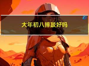 大年初八摔跤好吗