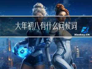 大年初八有什么问候词句