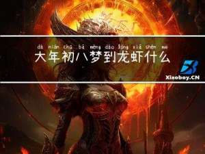 大年初八梦到龙虾什么意思