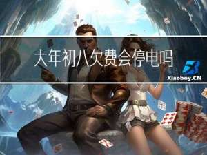 大年初八欠费会停电吗