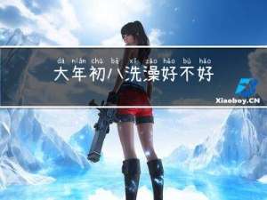 大年初八洗澡好不好