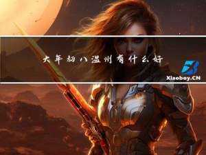大年初八温州有什么好地方