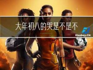 大年初八的哭是不是不好