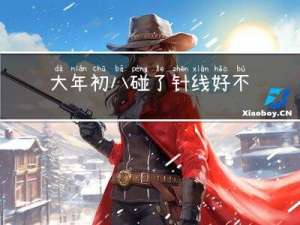 大年初八碰了针线好不好