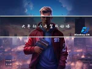 大年初八考驾照好吗