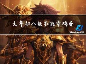 大年初八能不能宰鸡蛋