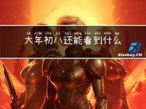 大年初八还能看到什么星座