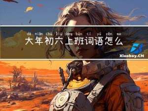 大年初六上班词语怎么说