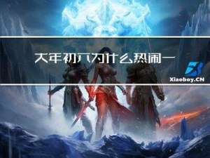 大年初六为什么热闹一些