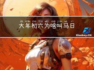 大年初六为啥叫马日