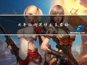 大年初六买什么菜最好呢