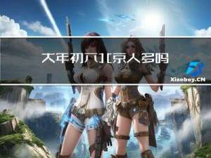 大年初六北京人多吗