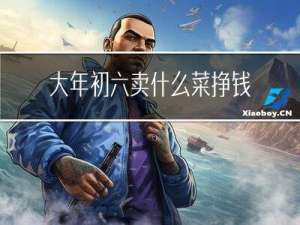 大年初六卖什么菜挣钱
