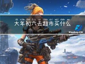 大年初六去超市买什么便宜