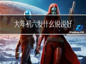 大年初六发什么说说好呢