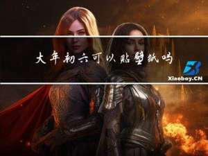 大年初六可以贴壁纸吗吗