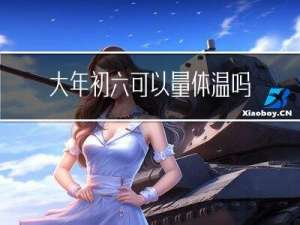 大年初六可以量体温吗吗