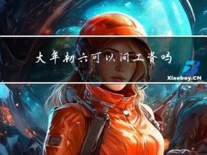大年初六可以问工资吗