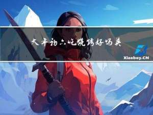 大年初六吃烧烤好吗英文