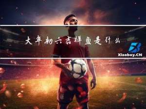 大年初六吉祥鱼是什么