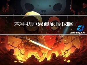 大年初六安徽旅游攻略