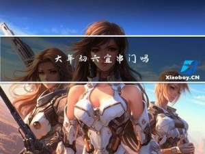 大年初六宜串门吗