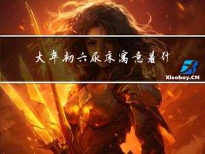 大年初六尿床寓意着什么