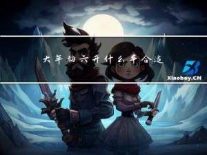 大年初六开什么车合适女生