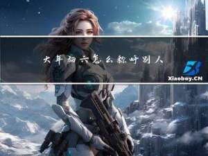 大年初六怎么称呼别人