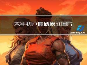 大年初六搬砖模式图片