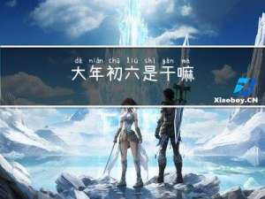 大年初六是干嘛