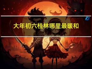 大年初六桂林哪里最暖和