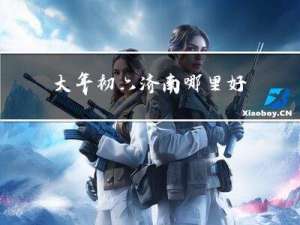 大年初六济南哪里好