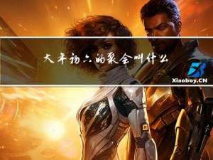 大年初六的聚会叫什么