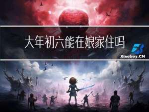 大年初六能在娘家住吗