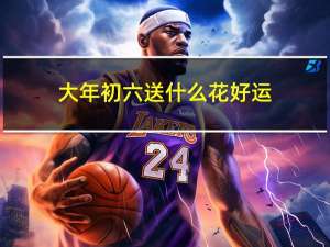 大年初六送什么花好运